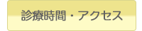 診療時間・アクセス