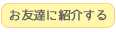 お友達に紹介する