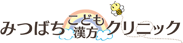 横浜市磯子区の小児科、みつばちこども漢方クリニック