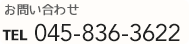 お問い合わせは045-836-3622