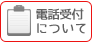 電話受付について