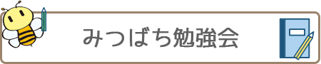 みつばち勉強会