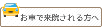 お車で来院される方へ