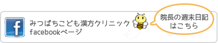 みつばちこども感漢方クリニックfacebookページ