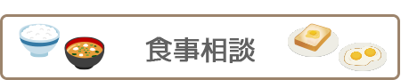 食事相談