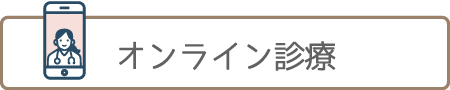 オンライン診療