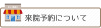 来院予約について