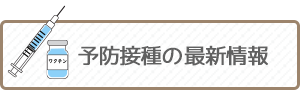 予防接種の最新情報