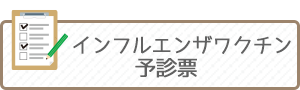 インフルエンザワクチン 予診票